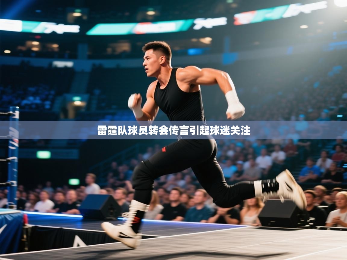 雷霆队球员转会传言引起球迷关注  第1张