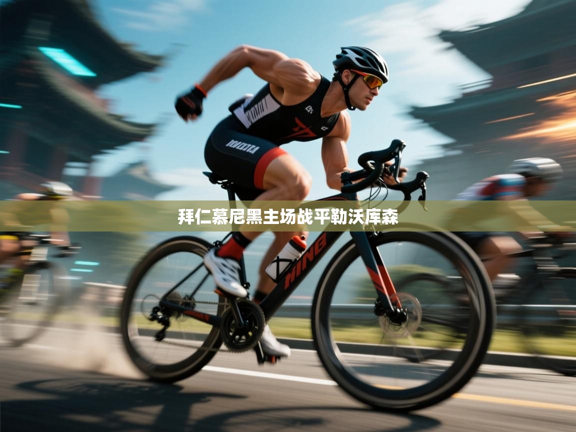 拜仁慕尼黑主场战平勒沃库森 第1张