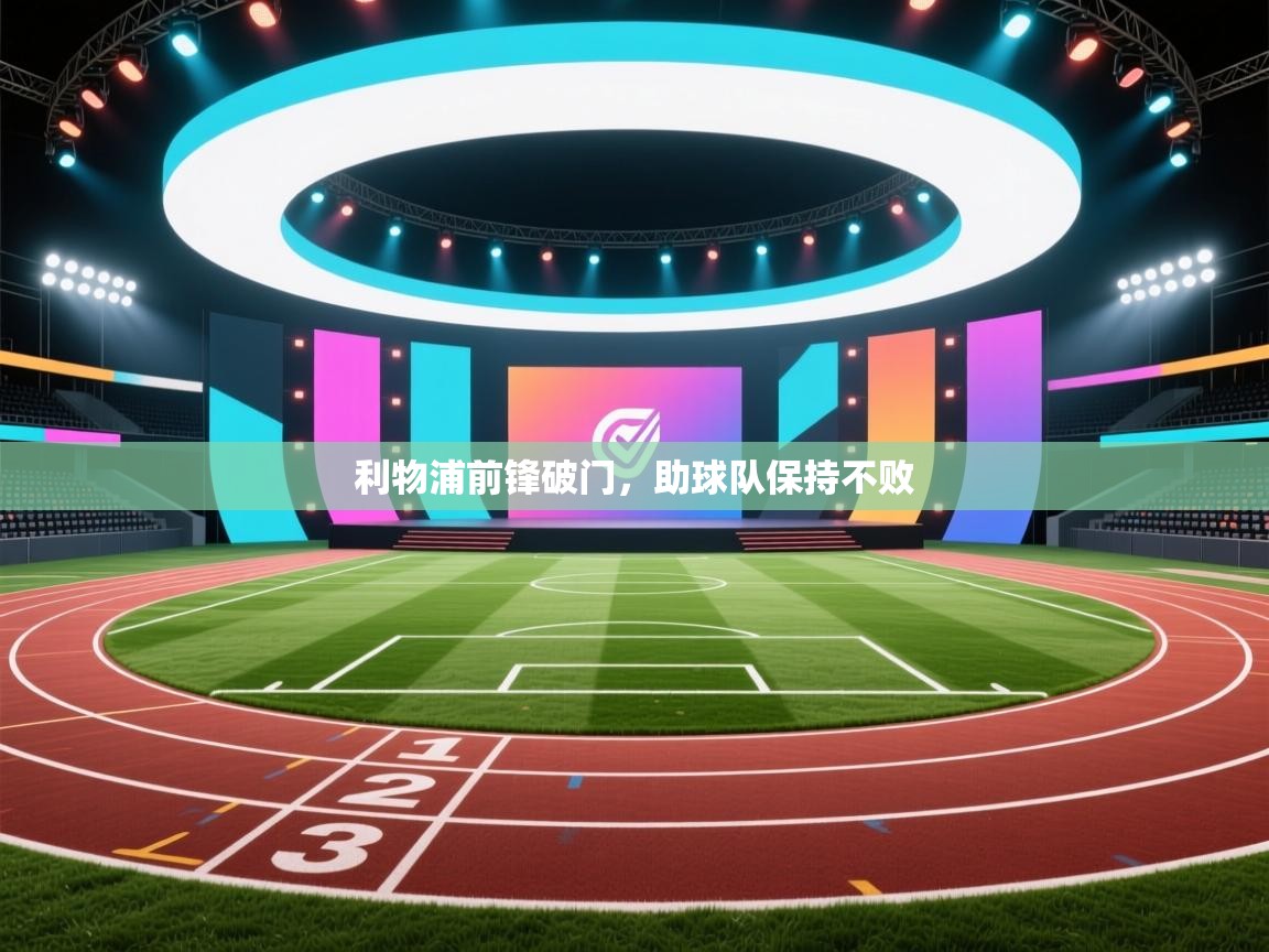 利物浦前锋破门，助球队保持不败  第1张