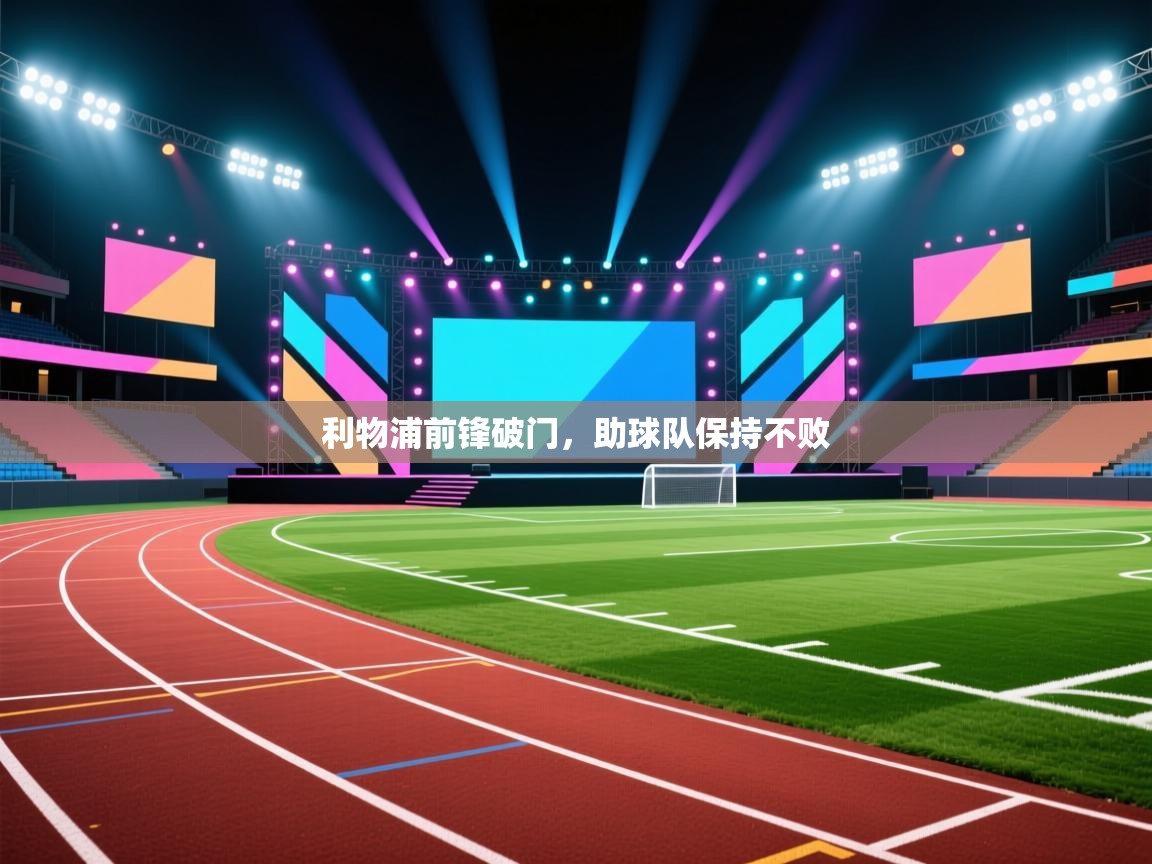 利物浦前锋破门，助球队保持不败  第2张