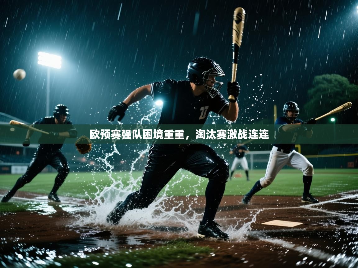 欧预赛强队困境重重，淘汰赛激战连连  第2张