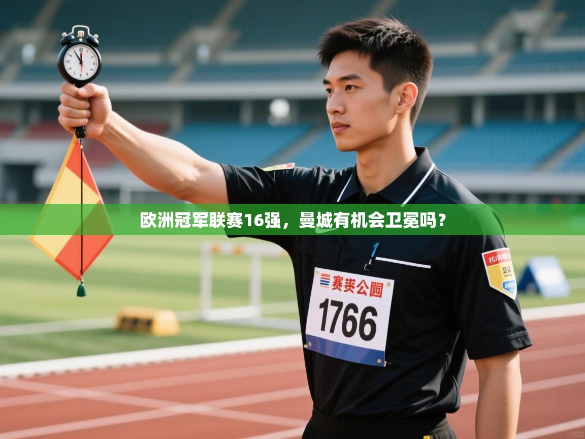 欧洲冠军联赛16强，曼城有机会卫冕吗？  第1张