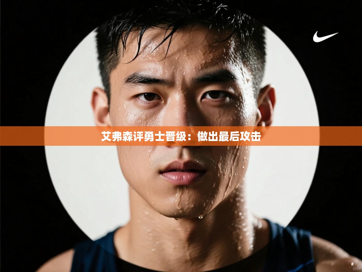 艾弗森评勇士晋级：做出最后攻击  第1张