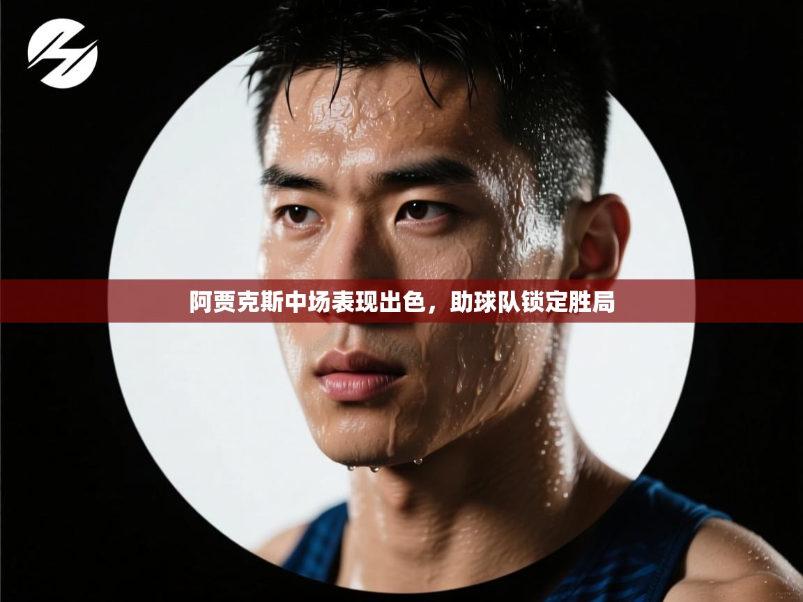 阿贾克斯中场表现出色，助球队锁定胜局  第1张