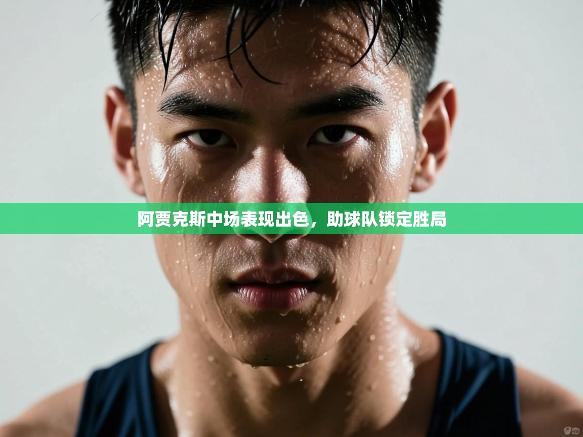 阿贾克斯中场表现出色，助球队锁定胜局  第2张