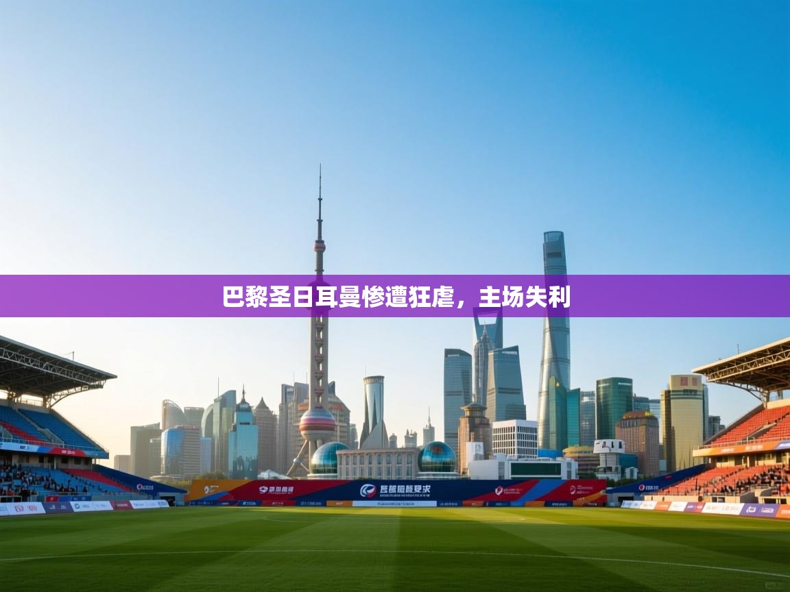 巴黎圣日耳曼惨遭狂虐，主场失利  第1张