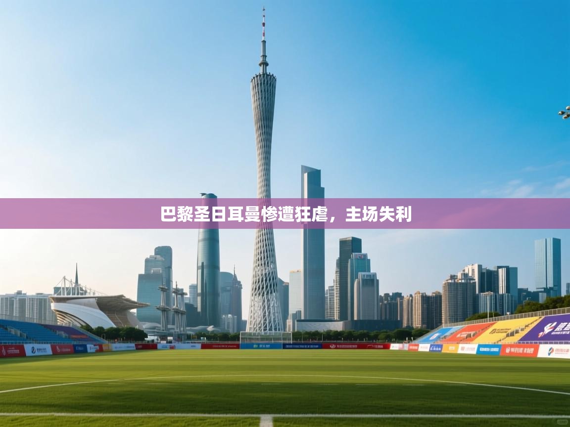 巴黎圣日耳曼惨遭狂虐，主场失利  第2张