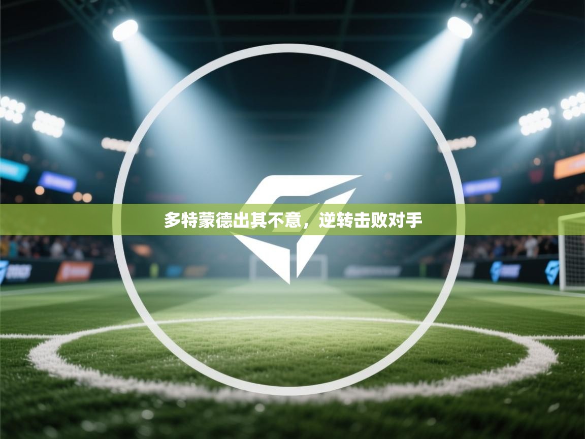 多特蒙德出其不意，逆转击败对手  第1张