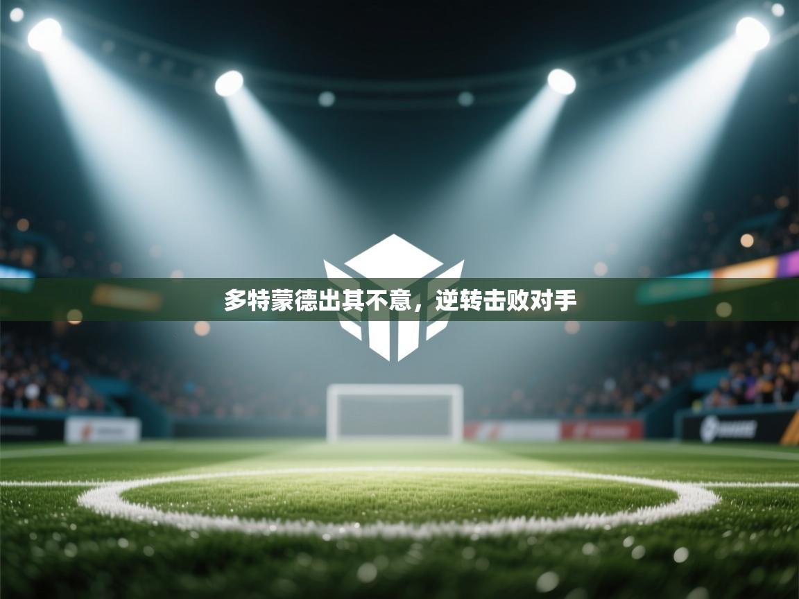 多特蒙德出其不意，逆转击败对手  第2张