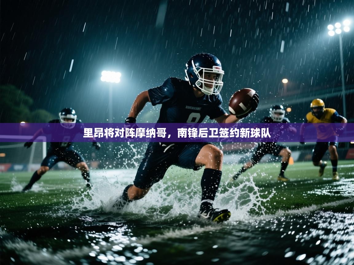 里昂将对阵摩纳哥，南锋后卫签约新球队  第1张