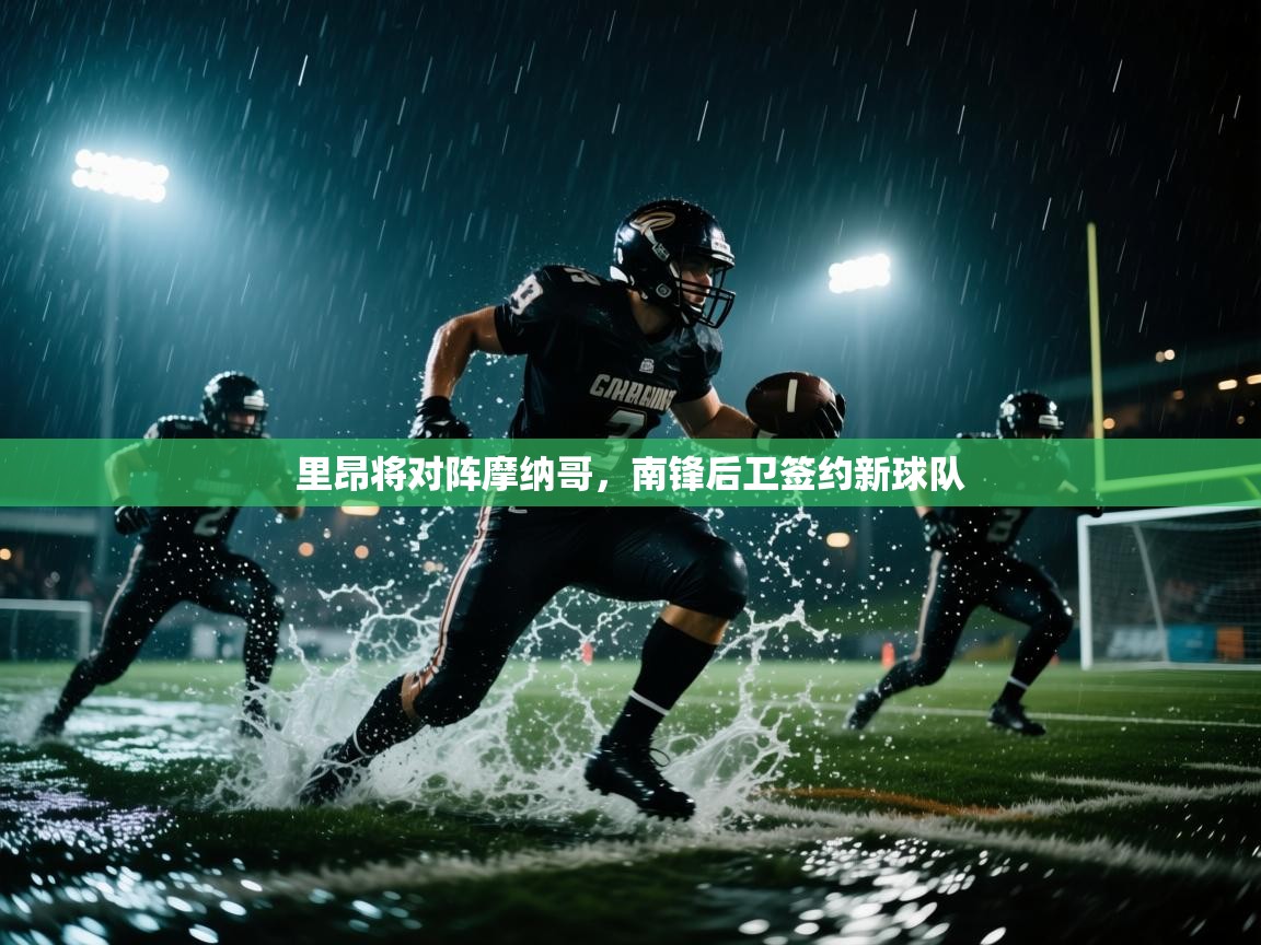 里昂将对阵摩纳哥，南锋后卫签约新球队  第2张