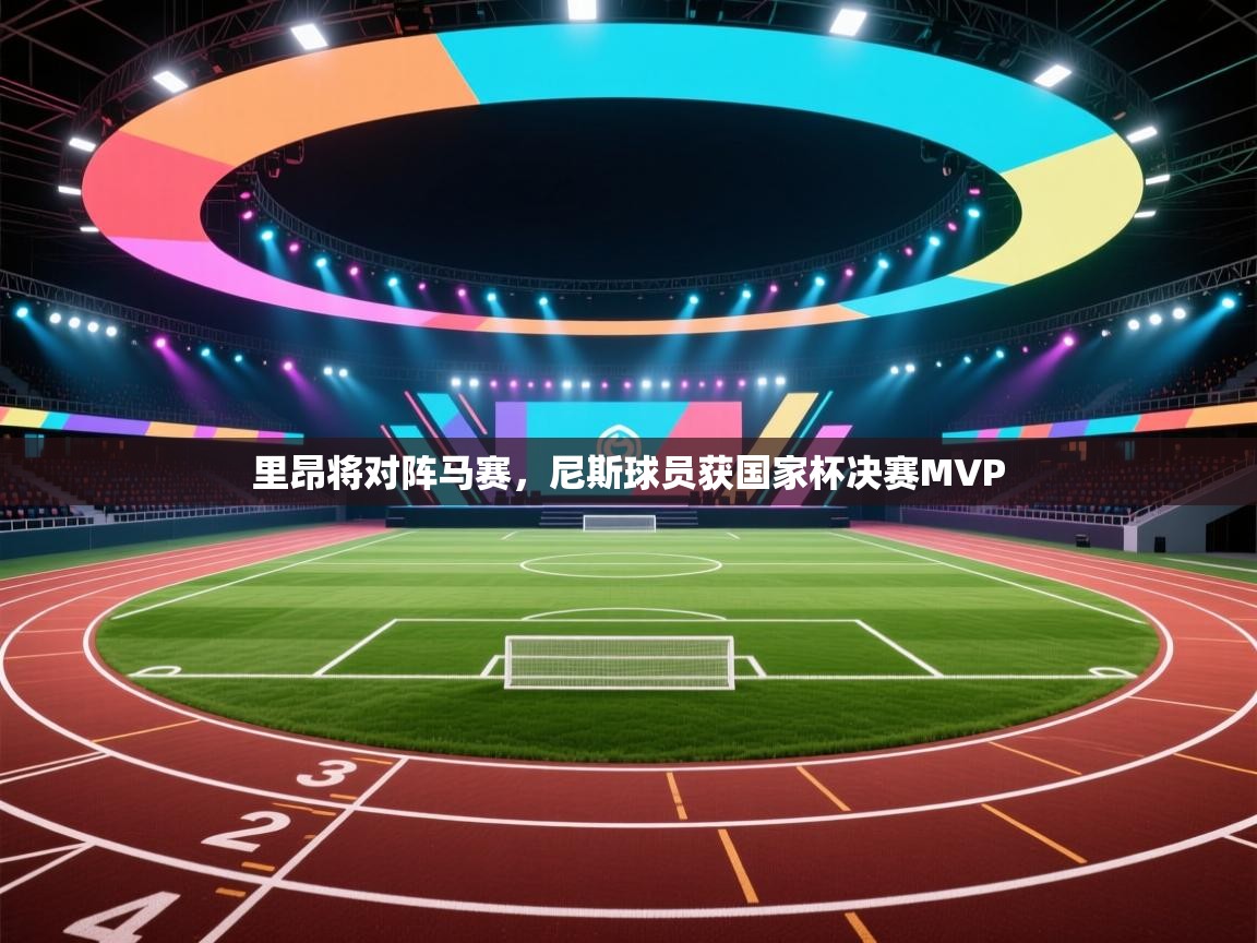里昂将对阵马赛，尼斯球员获国家杯决赛MVP  第1张