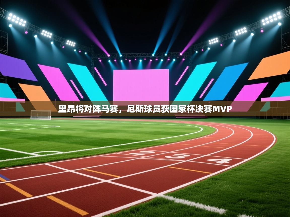 里昂将对阵马赛，尼斯球员获国家杯决赛MVP  第2张