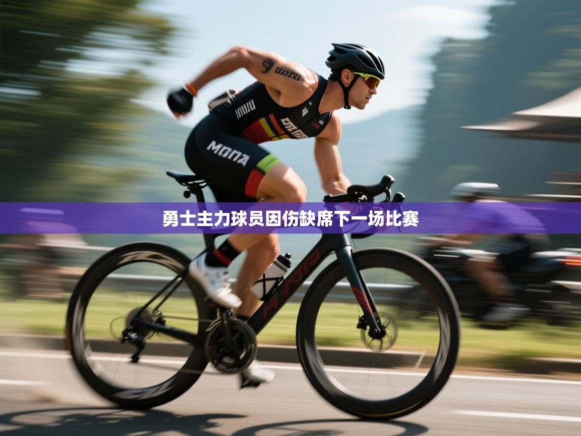 勇士主力球员因伤缺席下一场比赛  第1张