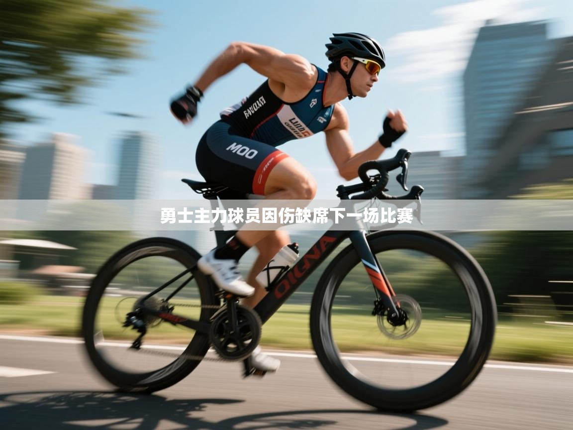 勇士主力球员因伤缺席下一场比赛  第2张