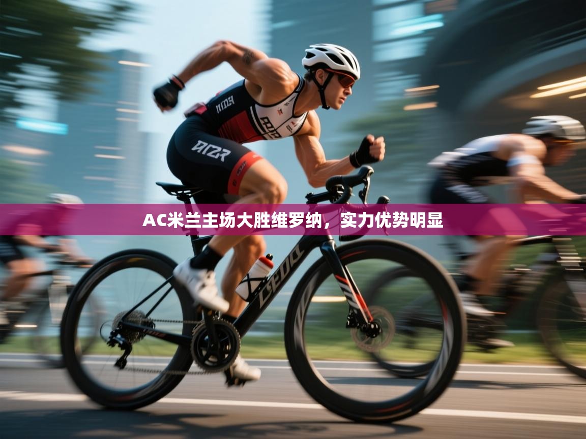 AC米兰主场大胜维罗纳，实力优势明显  第2张