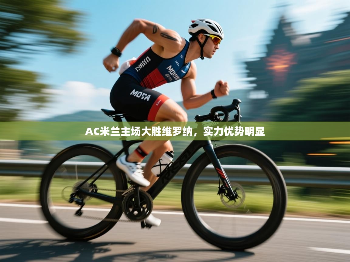 AC米兰主场大胜维罗纳，实力优势明显  第1张