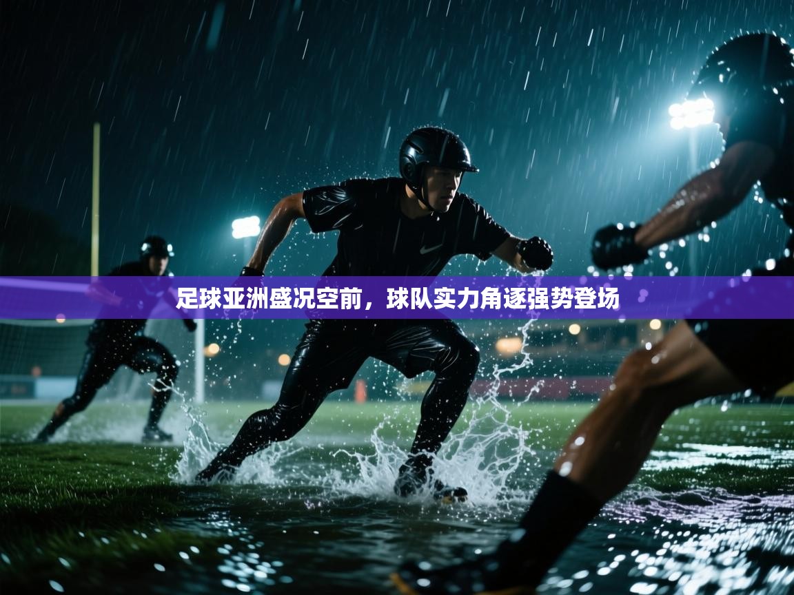 足球亚洲盛况空前，球队实力角逐强势登场  第2张