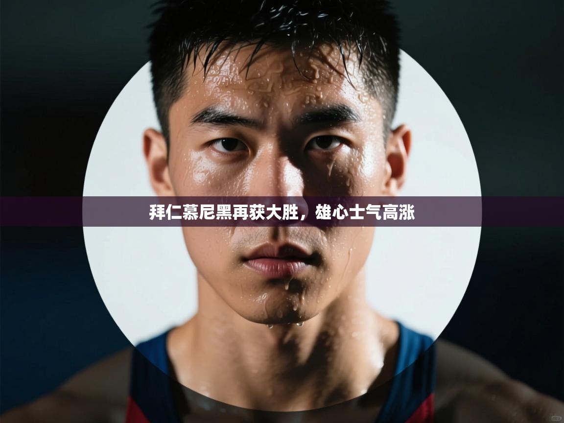 拜仁慕尼黑再获大胜，雄心士气高涨  第2张