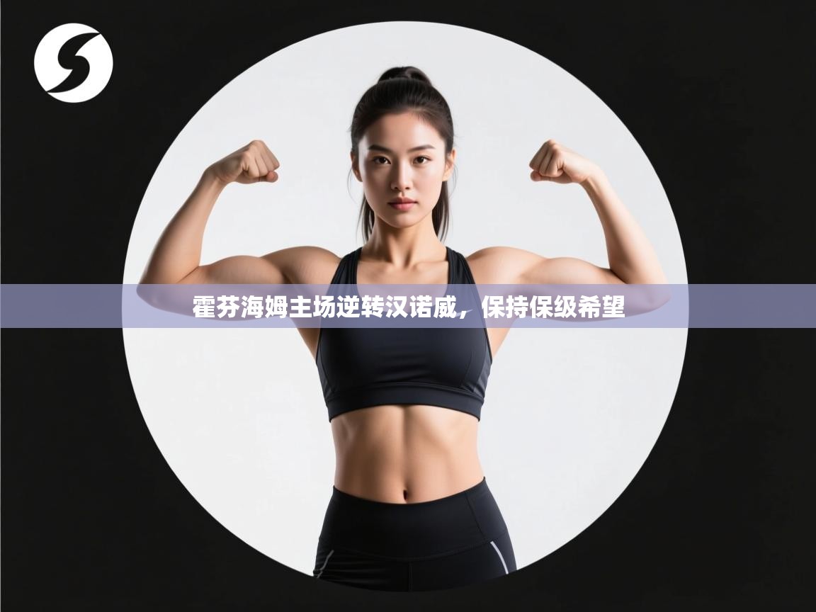 霍芬海姆主场逆转汉诺威,保持保级希望 第2张