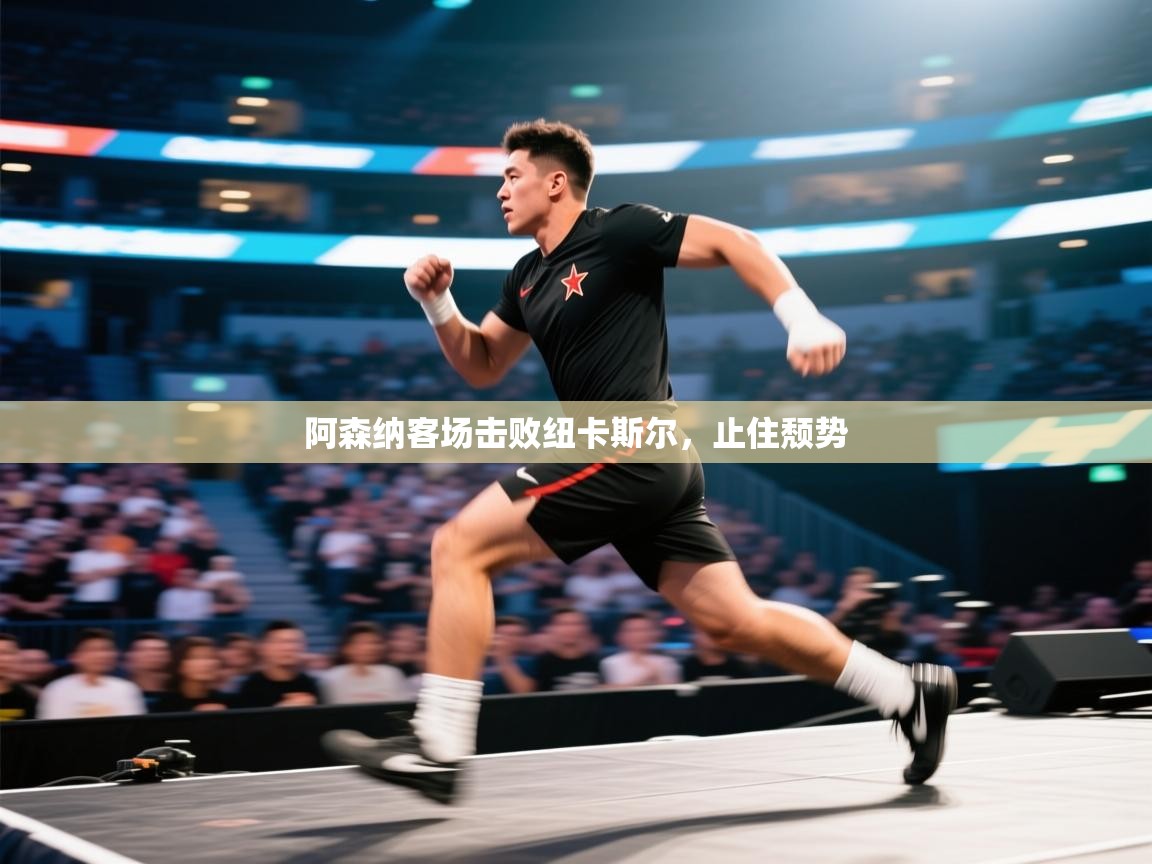 阿森纳客场击败纽卡斯尔，止住颓势  第1张