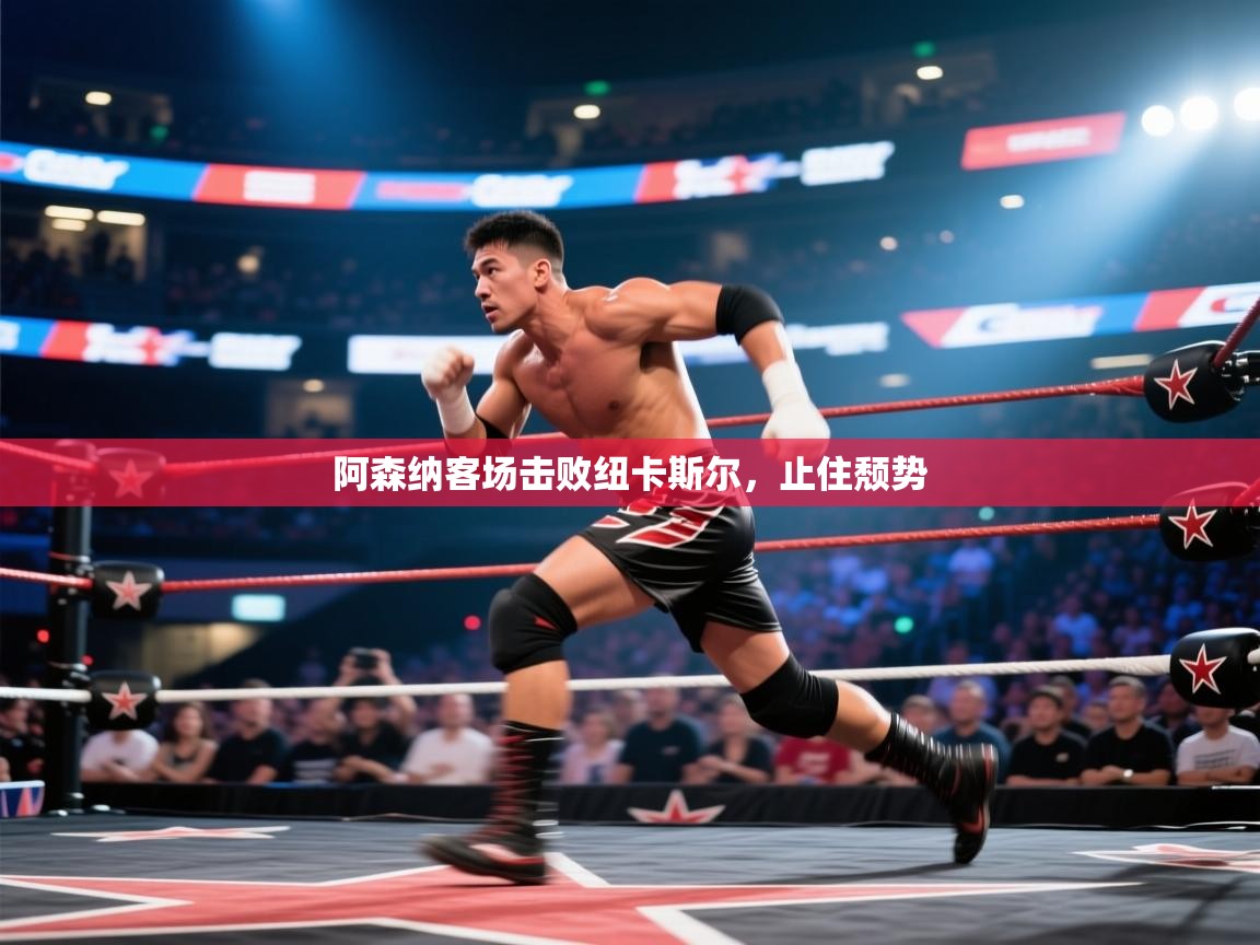 阿森纳客场击败纽卡斯尔，止住颓势  第2张