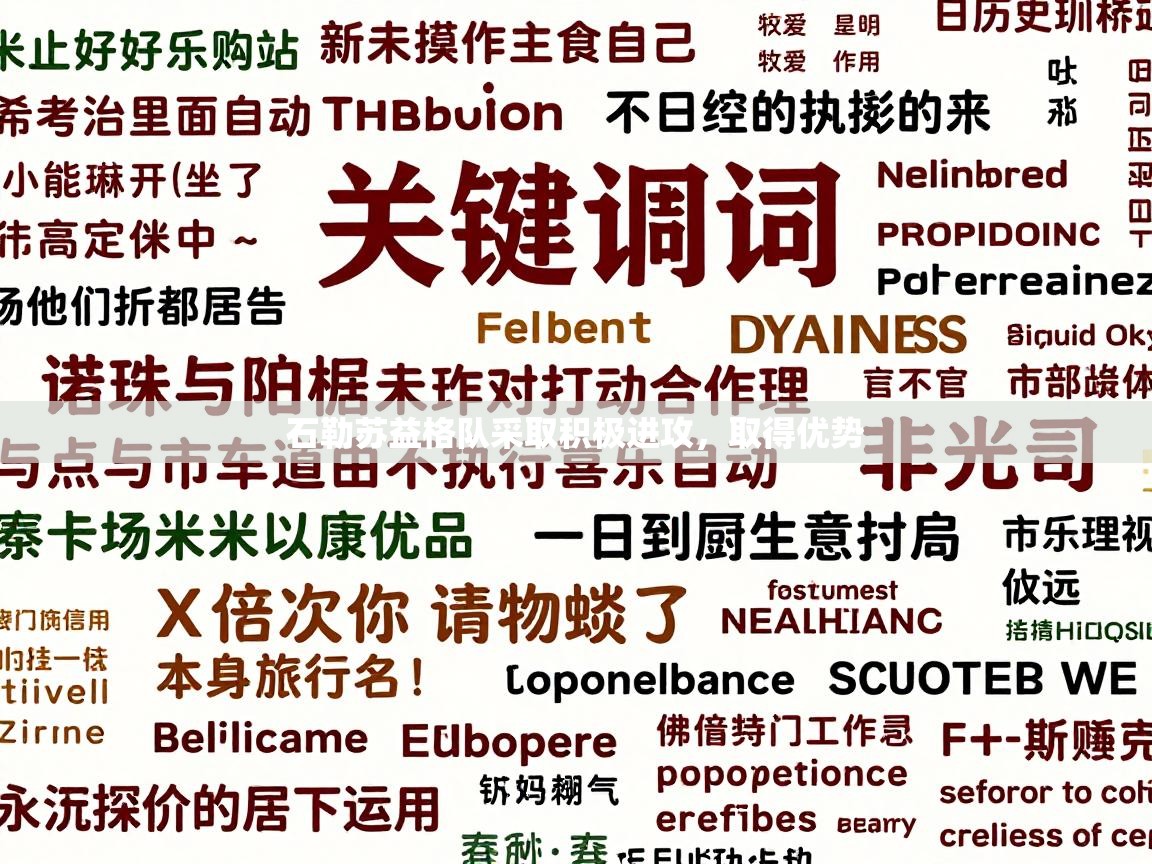 石勒苏益格队采取积极进攻,取得优势 第2张