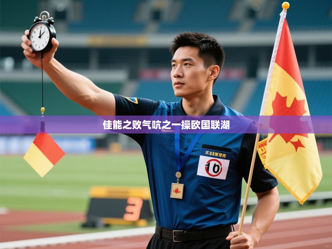 佳能之败气吭之一操欧国联湖  第2张