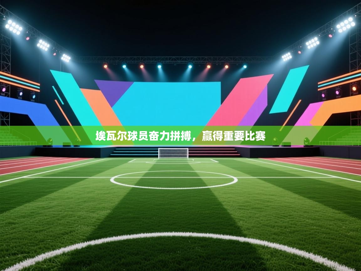 埃瓦尔球员奋力拼搏，赢得重要比赛  第1张