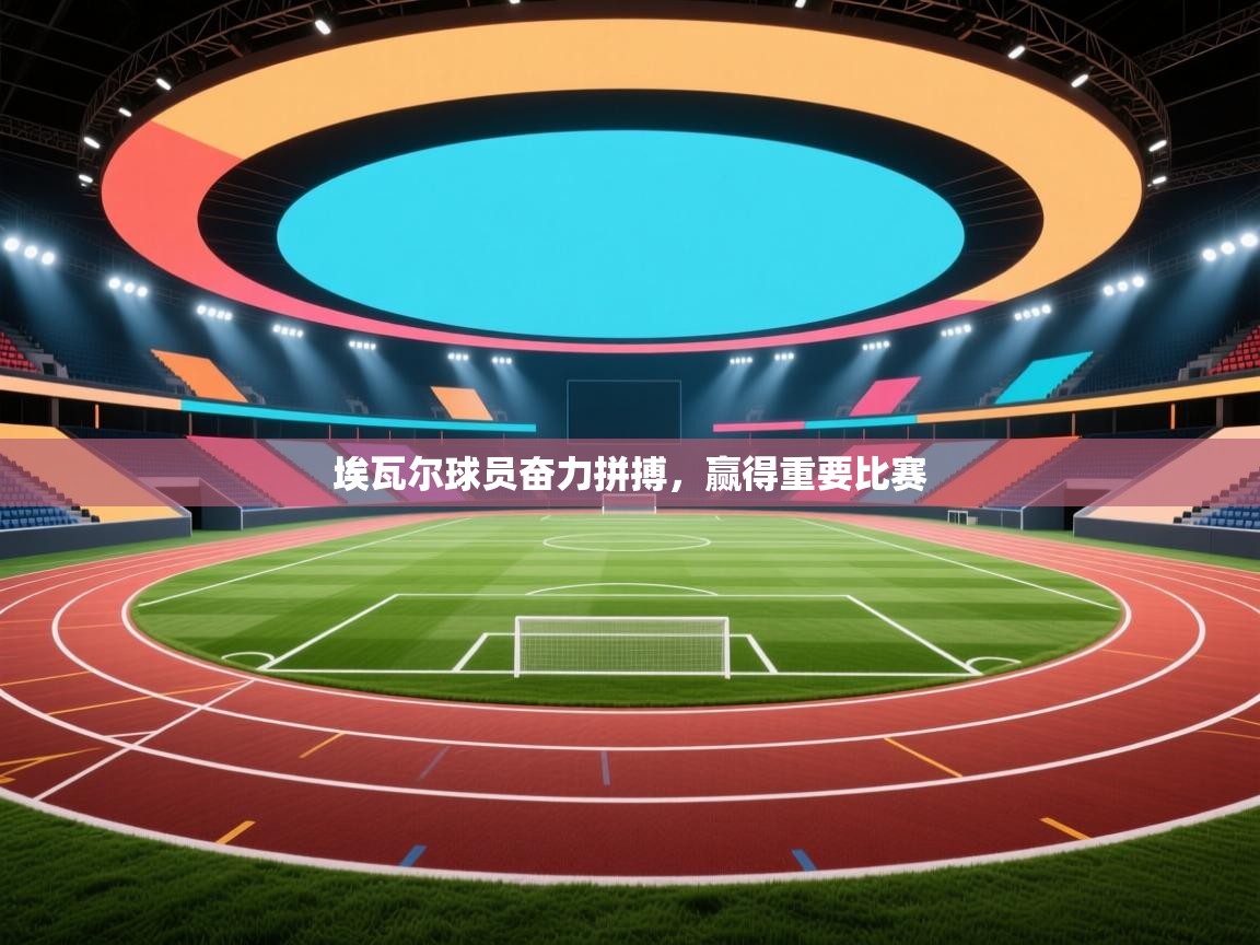 埃瓦尔球员奋力拼搏，赢得重要比赛  第2张