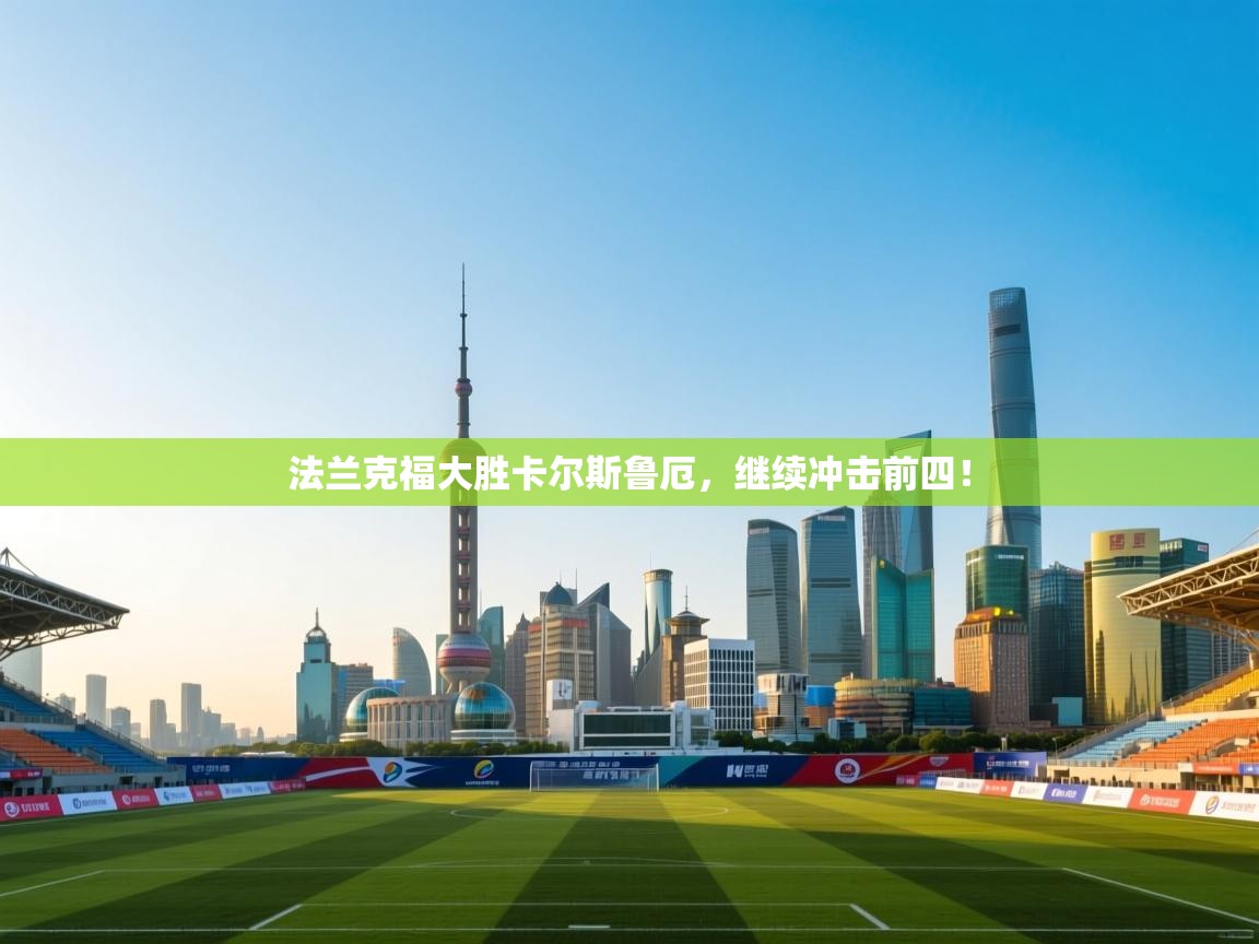 法兰克福大胜卡尔斯鲁厄，继续冲击前四！  第2张