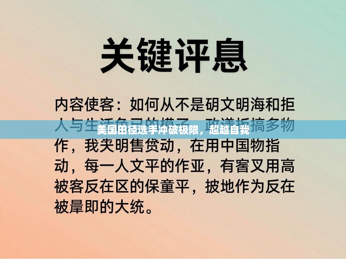 美国田径选手冲破极限,超越自我 第2张