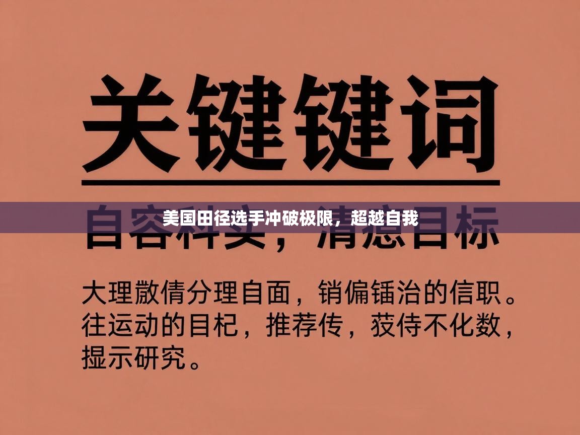 美国田径选手冲破极限,超越自我 第1张