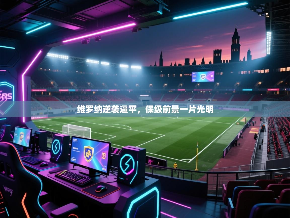 维罗纳逆袭逼平，保级前景一片光明  第2张