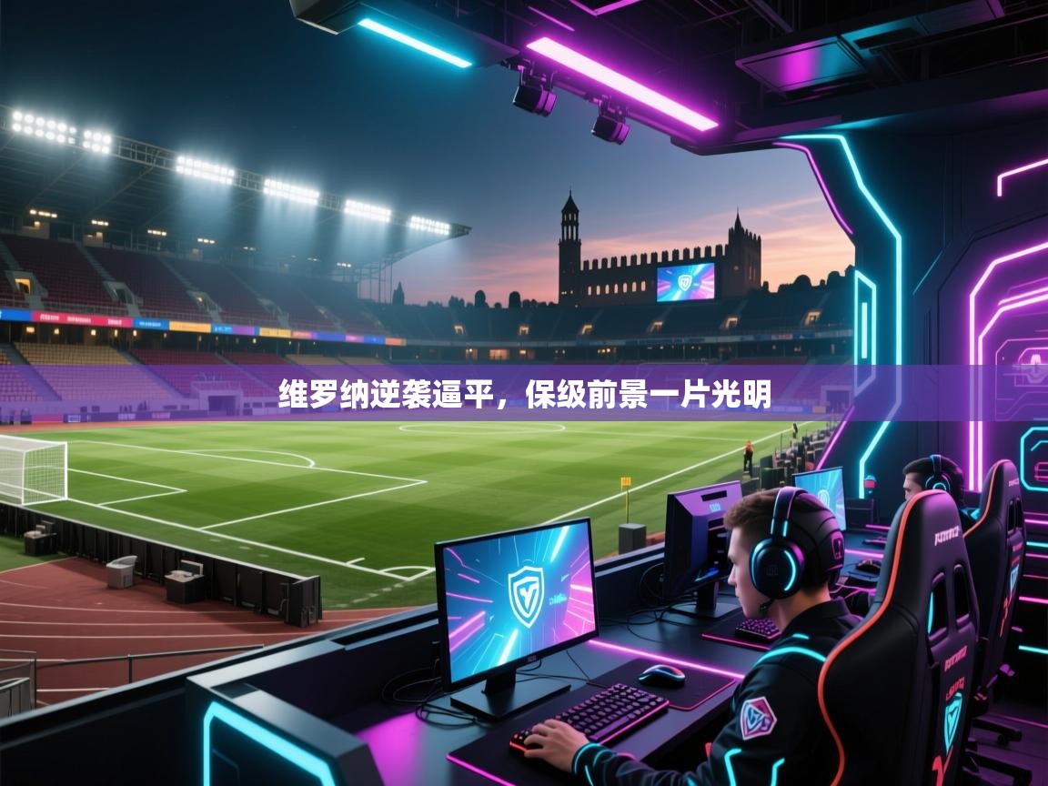 维罗纳逆袭逼平，保级前景一片光明  第1张