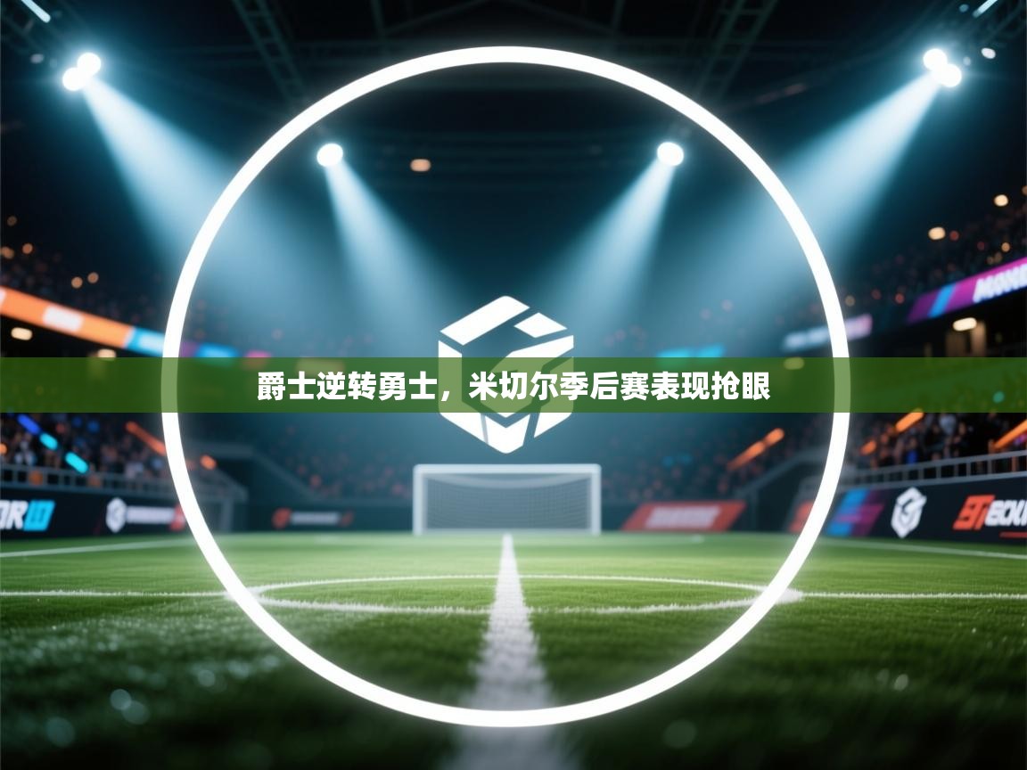 爵士逆转勇士，米切尔季后赛表现抢眼  第1张