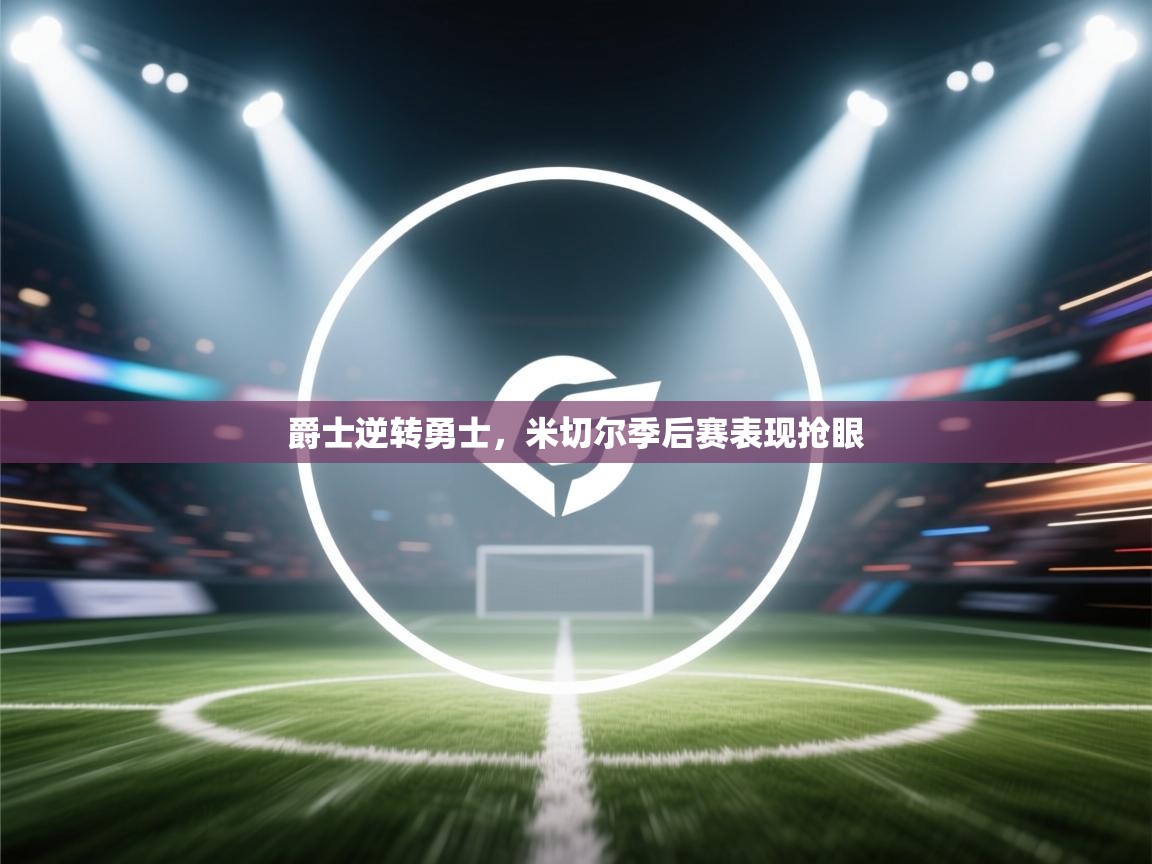 爵士逆转勇士，米切尔季后赛表现抢眼  第2张