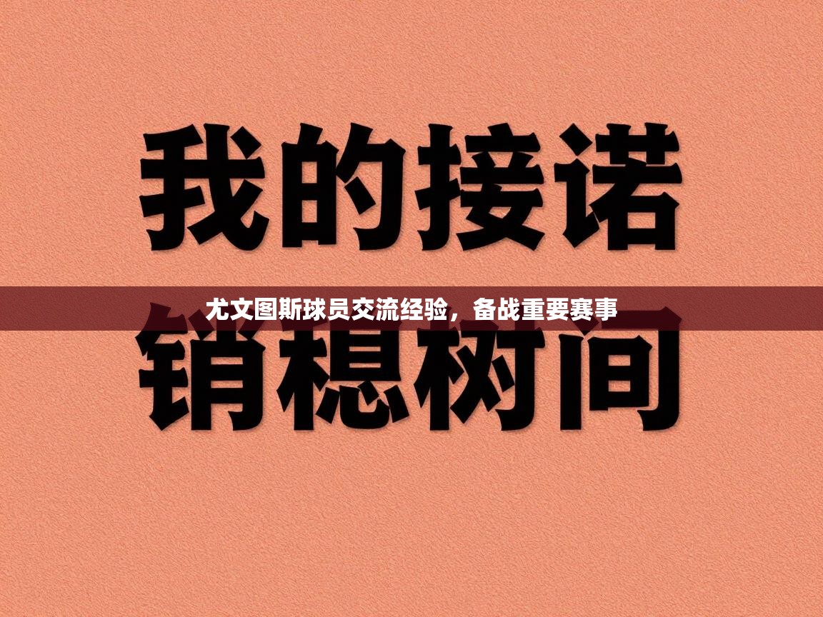 尤文图斯球员交流经验，备战重要赛事  第2张