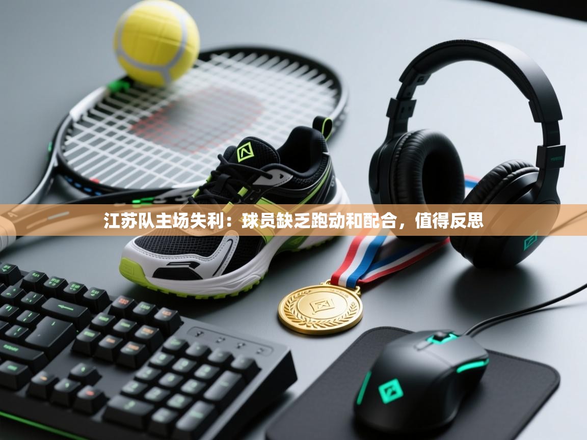 江苏队主场失利：球员缺乏跑动和配合，值得反思  第2张