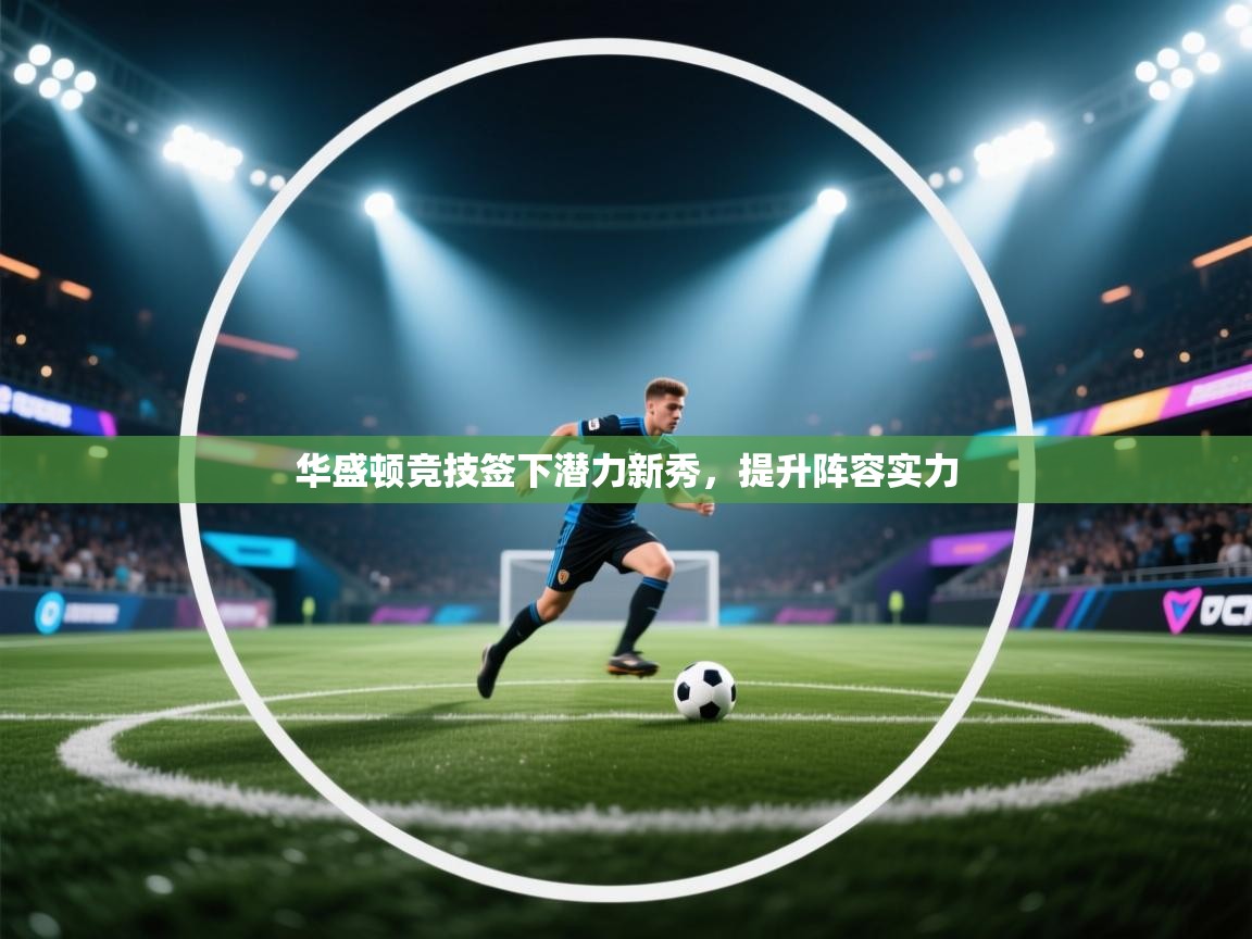 华盛顿竞技签下潜力新秀，提升阵容实力  第2张