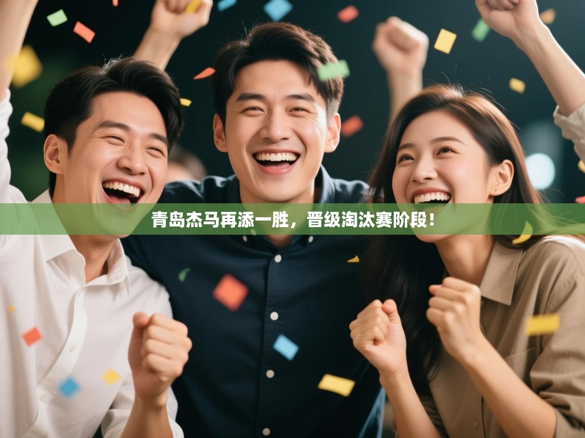 青岛杰马再添一胜，晋级淘汰赛阶段！  第1张