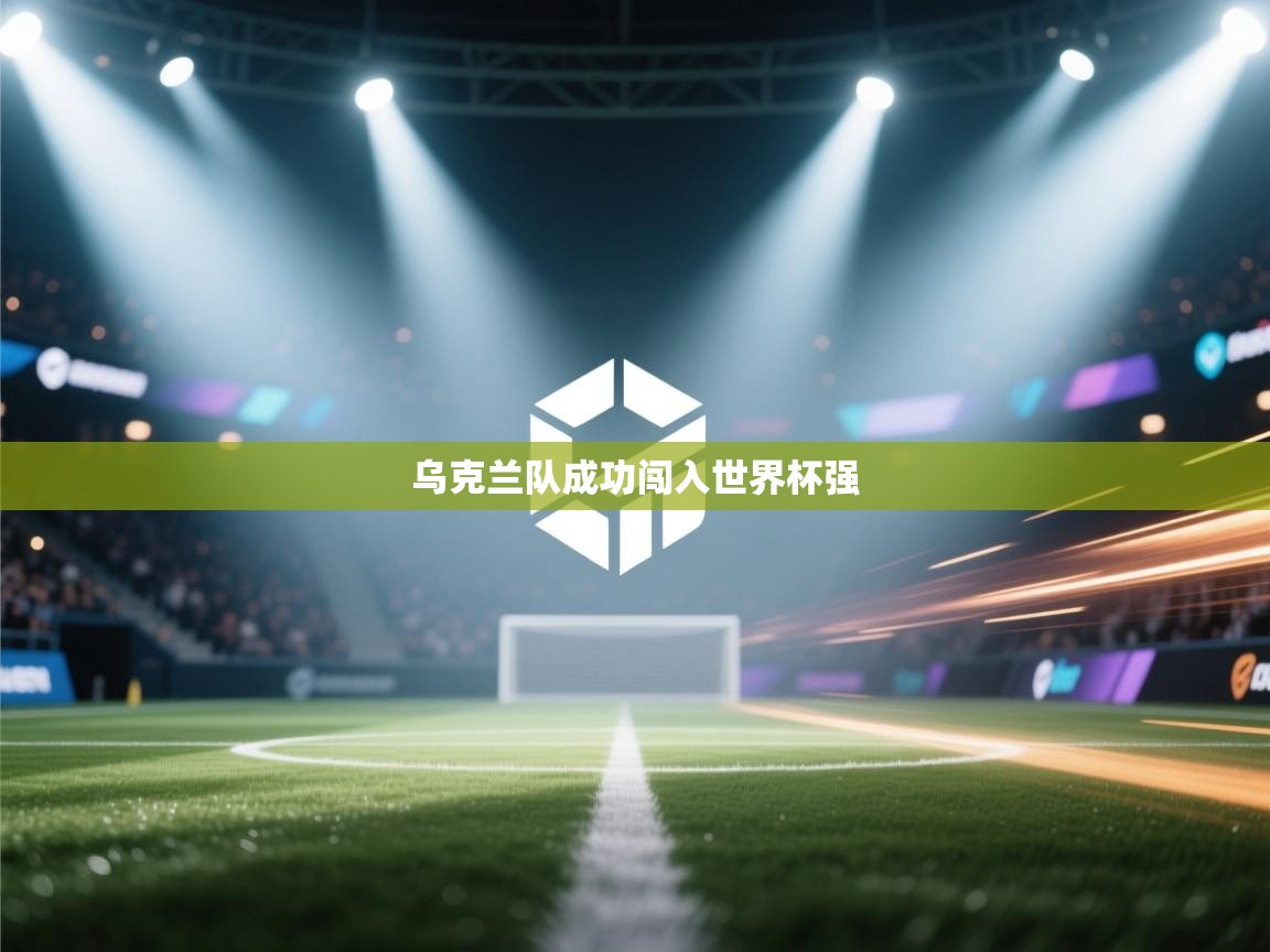 乌克兰队成功闯入世界杯强  第2张