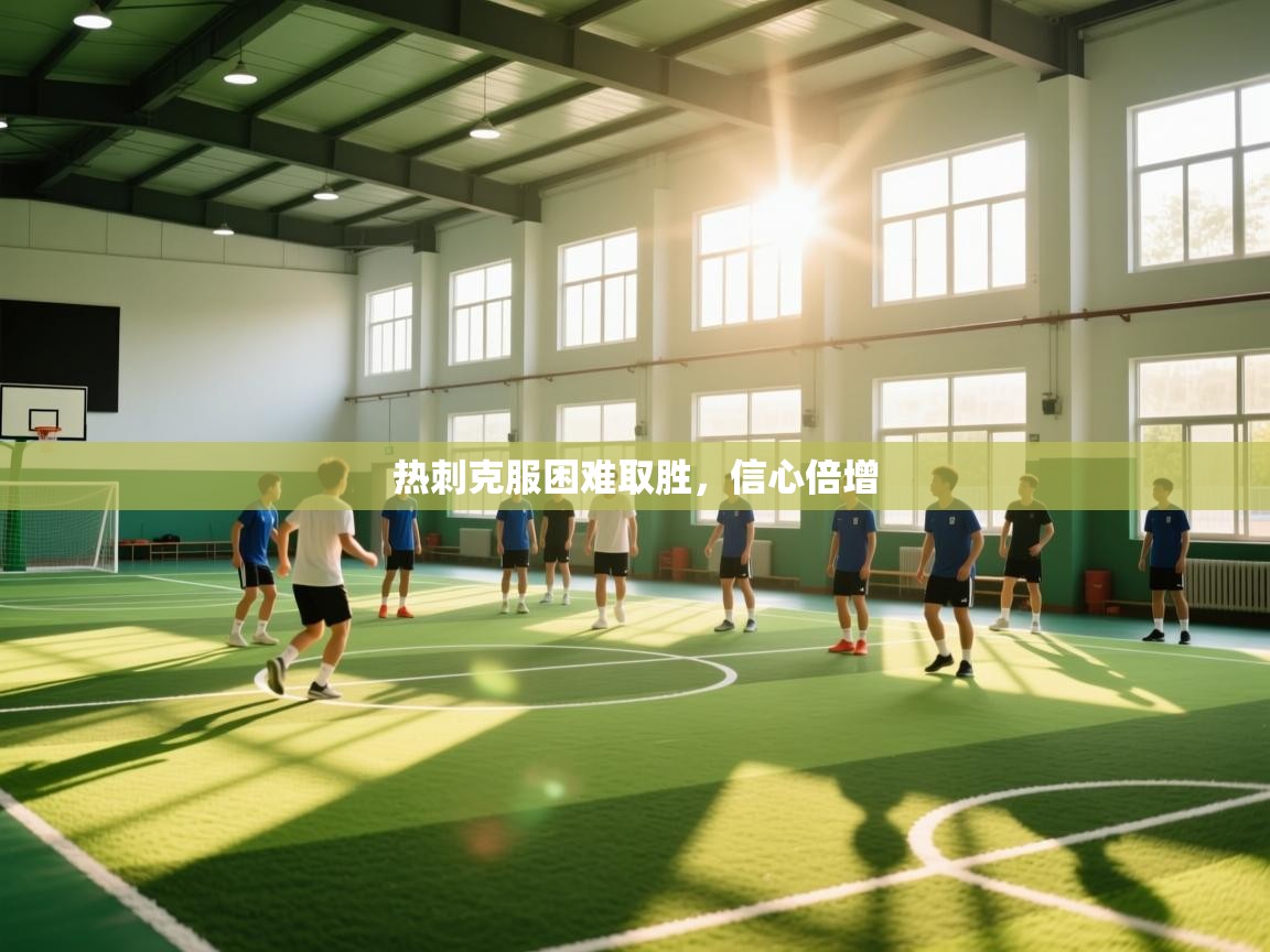 热刺克服困难取胜，信心倍增  第1张