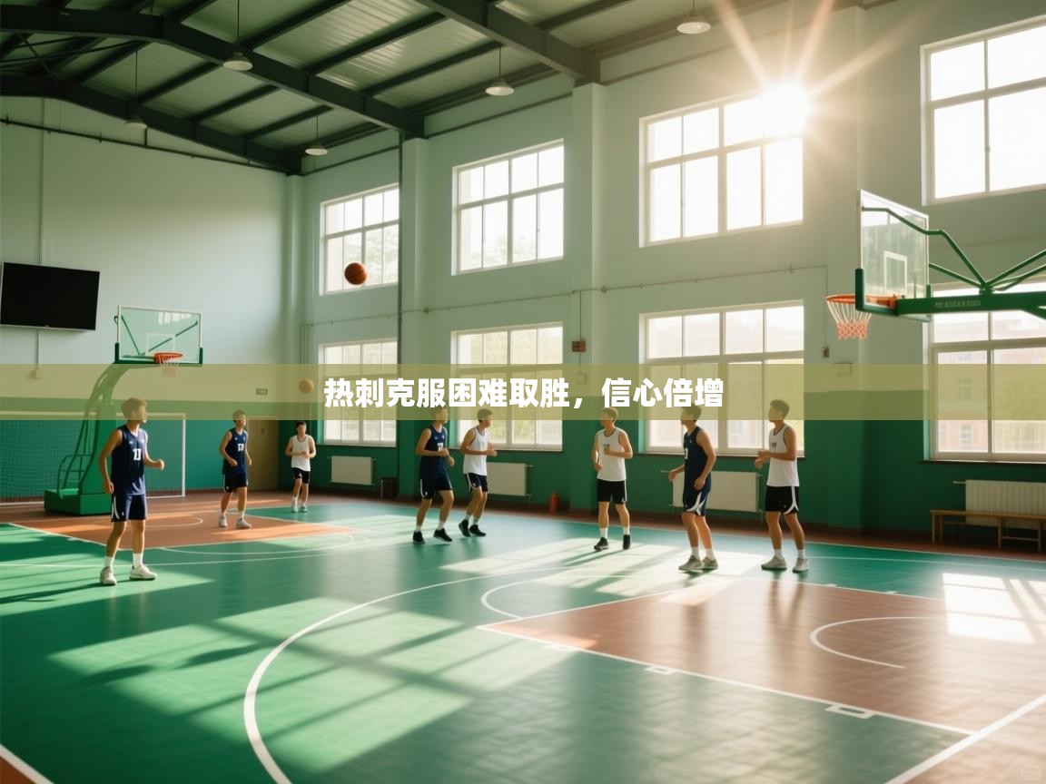 热刺克服困难取胜，信心倍增  第2张