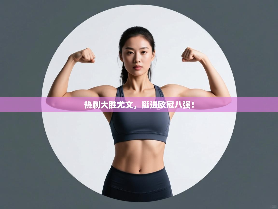 热刺大胜尤文，挺进欧冠八强！  第1张