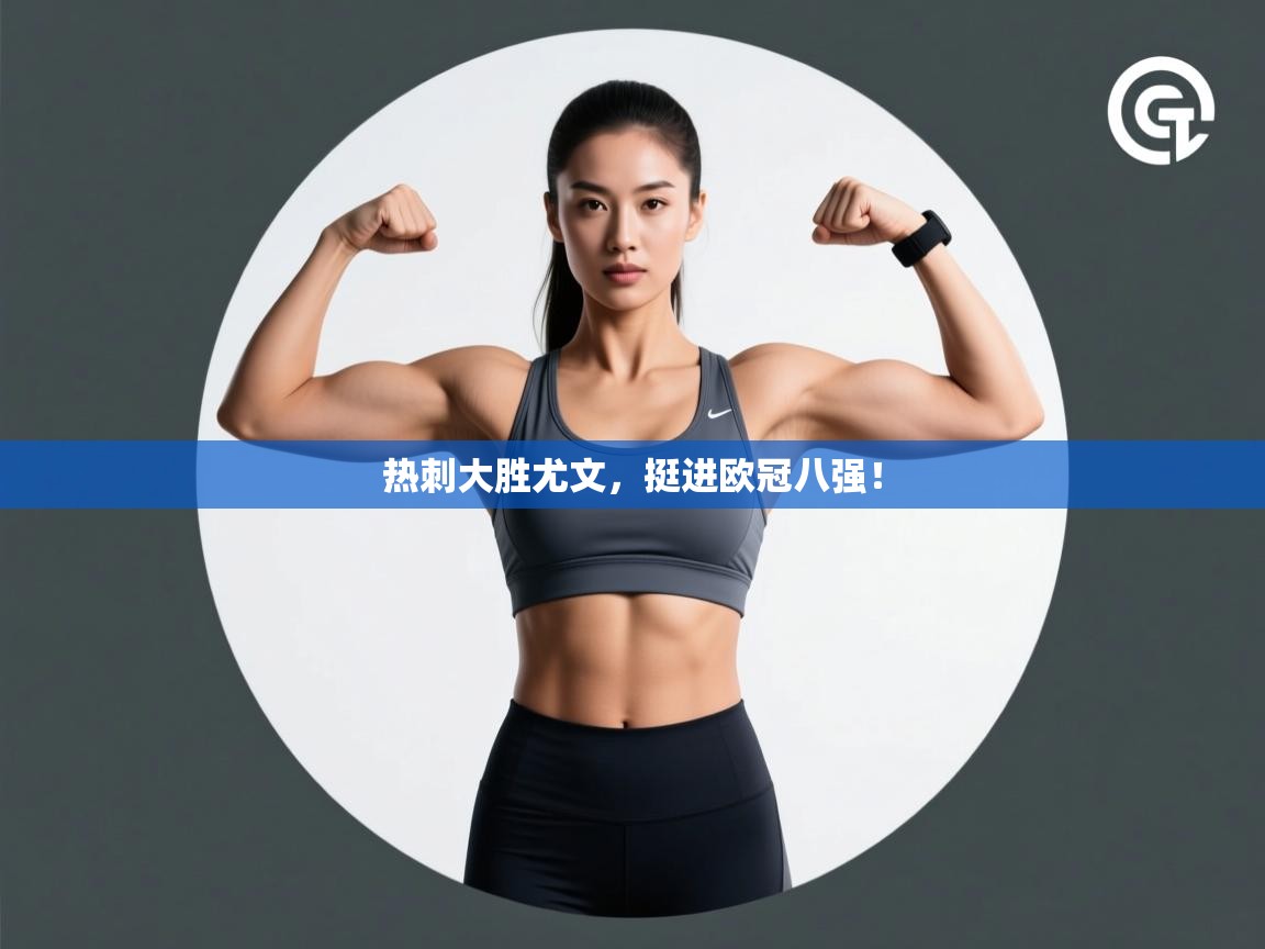 热刺大胜尤文，挺进欧冠八强！  第2张