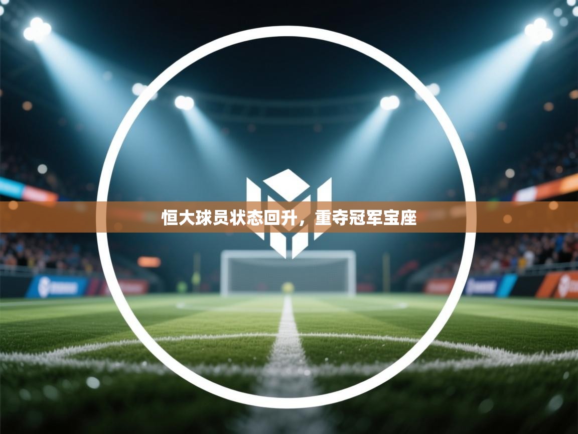 恒大球员状态回升，重夺冠军宝座  第1张