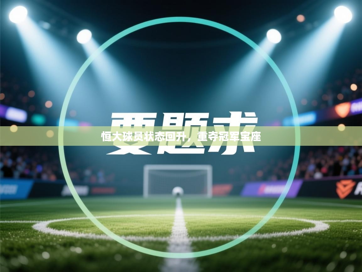 恒大球员状态回升，重夺冠军宝座  第2张