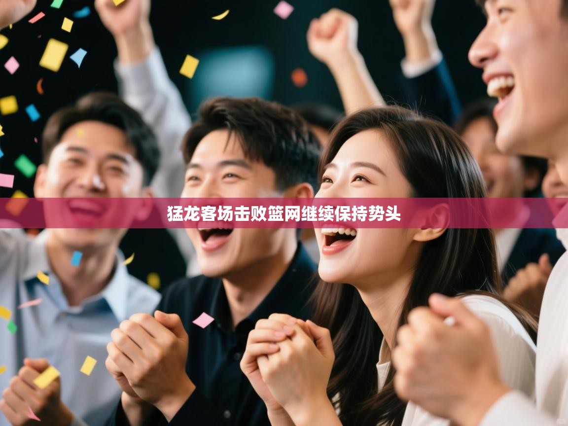 猛龙客场击败篮网继续保持势头  第1张