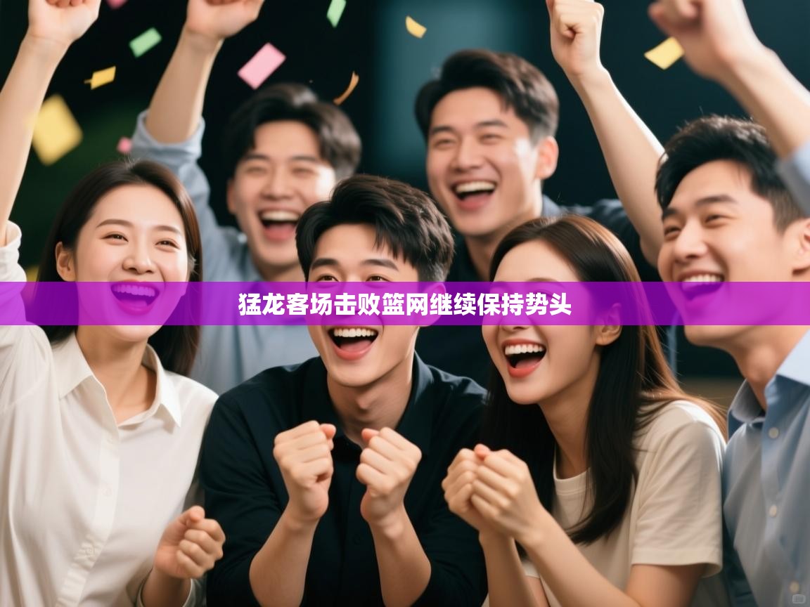 猛龙客场击败篮网继续保持势头  第2张